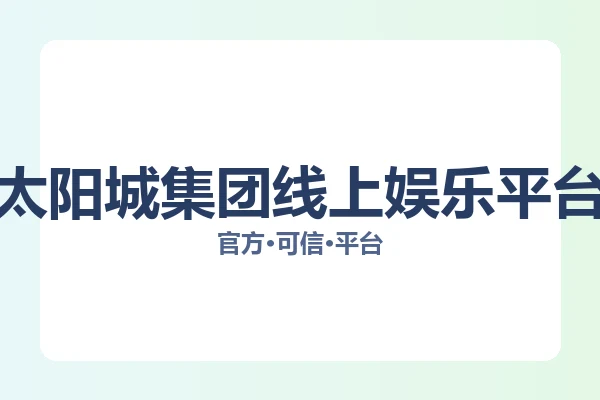 太阳城集团线上娱乐平台 图片