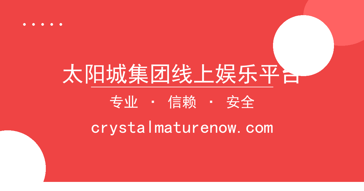 太阳城集团线上娱乐平台