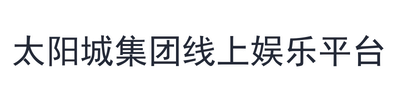 太阳城集团线上娱乐平台